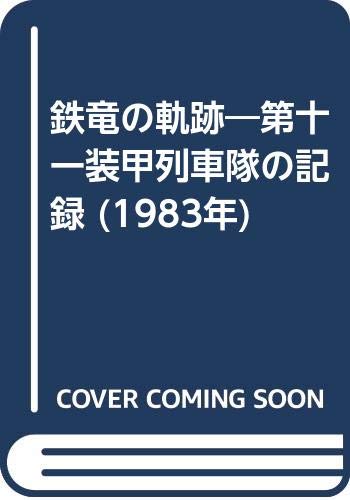 鉄竜の軌跡—第十一装甲列車隊の記録 (1983年)(中古品)