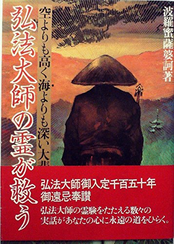 「非常に良い」弘法大師と密教の文化—弘法大師御入定千百五十年記念論文集 (1985年)(中古品) 6,125円