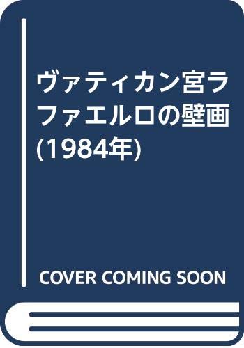 「未使用品」ヴァティカン宮ラファエルロの壁画 (1984年)(中古品)