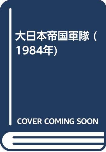 「未使用品」大日本帝国軍隊 (1984年)(中古品)
