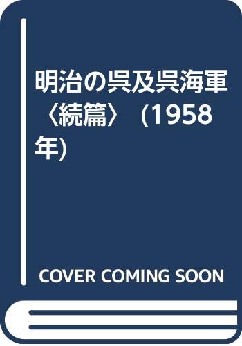 明治の呉及呉海軍〈続篇〉 (1958年)(中古品)