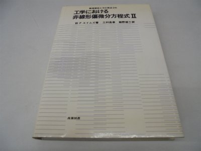 工学における非線形偏微分方程式〈2〉 (1983年) (数理解析とその周辺〈26〉)(中古品)
