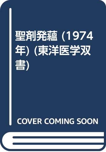 「非常に良い」聖剤発蘊 (1974年) (東洋医学双書)(中古品) 6,272円
