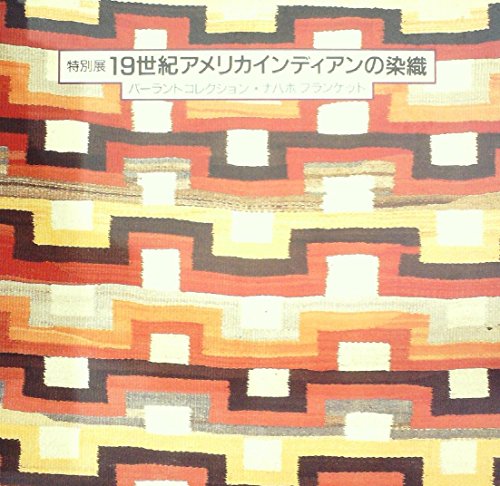 19世紀アメリカインディアンの染織—バーラントコレクション・ナバホブランケット 特別展 (1984年)(中古品)