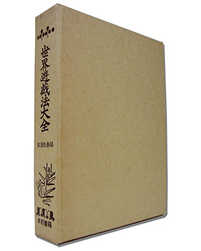 「非常に良い」世界遊戯法大全 (1984年)(中古品)