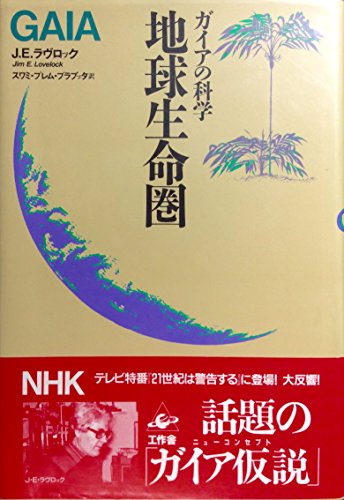 地球生命圏—ガイアの科学 (1985年)(中古品)
