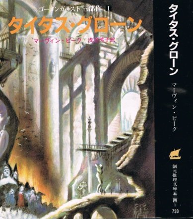 タイタス・グローン (1985年) (創元推理文庫—ゴーメンガースト三部作〈1〉)(中古品)