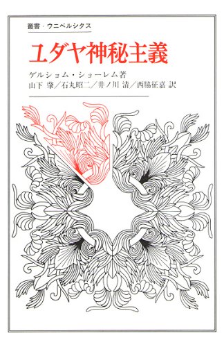 ユダヤ神秘主義 (1985年) (叢書・ウニベルシタス)(中古品)