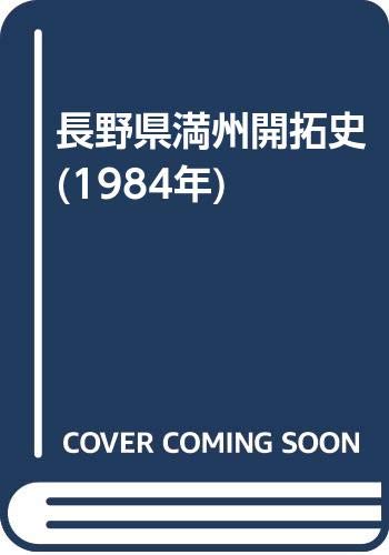 長野県満州開拓史 (1984年)(中古品)