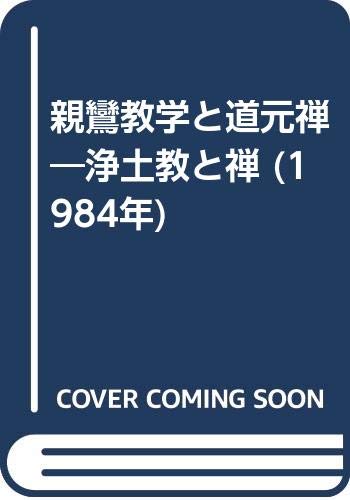 「未使用品」親鸞教学と道元禅—浄土教と禅 (1984年)(中古品)