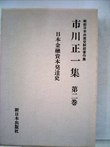 「未使用品」市川正一集〈第2巻〉日本金融資本発達史 (1985年) (戦前日本共産党幹部著作集)(中古品)