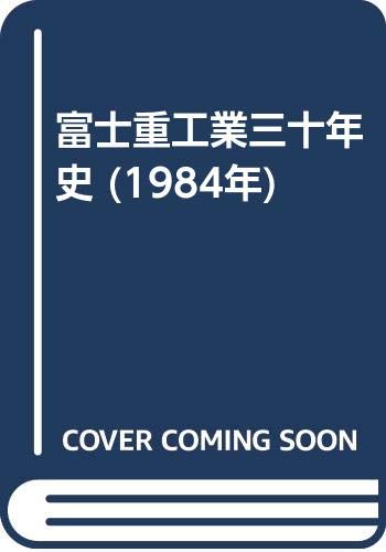 富士重工業三十年史 (1984年)(中古品)
