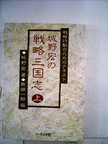 城野宏の戦略三国志〈上〉—戦略行動のためのテキスト (1984年)(中古品)