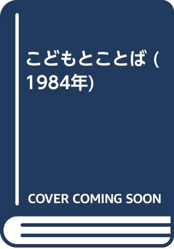 こどもとことば (1984年)(中古品)