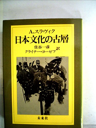 「非常に良い」日本文化の古層 (1984年)(中古品)