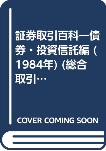 証券取引百科—債券・投資信託編 (1984年) (総合取引推進シリーズ)(中古品)