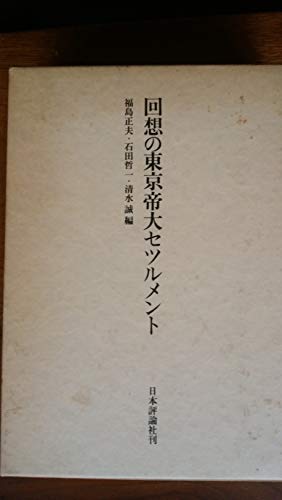 回想の東京帝大セツルメント (1984年)(中古品)