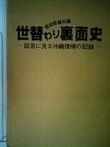 「非常に良い」世替わり裏面史—証言に見る沖縄復帰の記録 (1983年)(中古品) 9,574円