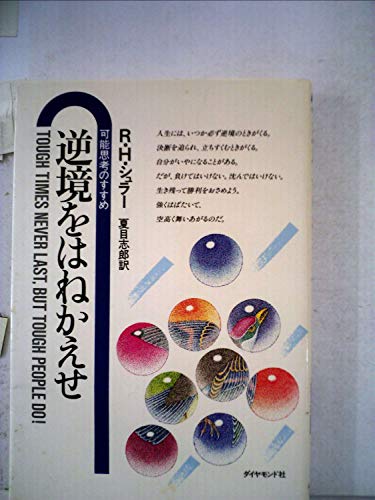 逆境をはねかえせ—可能思考のすすめ (1984年)(中古品)