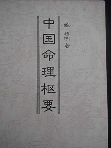 中国命理枢要 (1983年)(中古品)