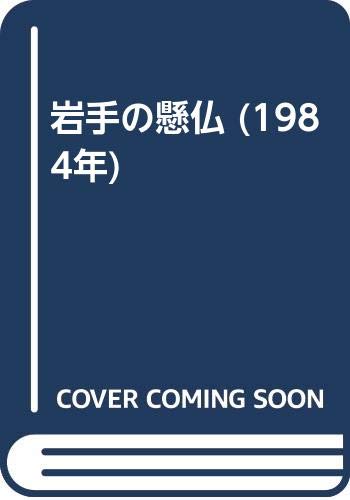 岩手の懸仏 (1984年)(中古品)