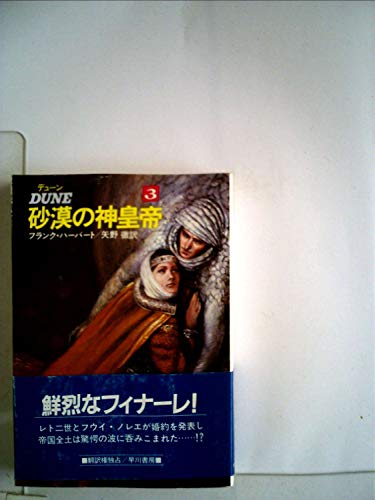 「非常に良い」デューン砂漠の神皇帝〈3〉 (1984年) (ハヤカワ文庫—SF)(中古品)