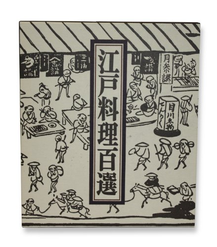 「非常に良い」江戸料理百選 (1983年)(中古品)