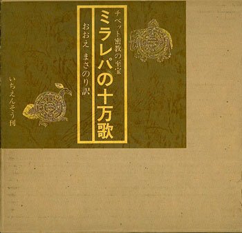 ミラレパの十万歌—チベット密教の至宝 (1983年)(中古品)