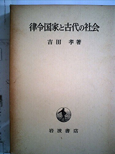 「非常に良い」律令国家と古代の社会 (1983年)(中古品)