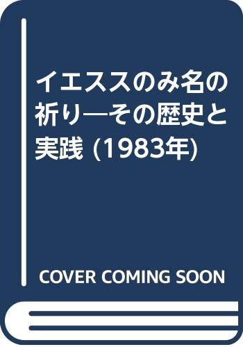イエススのみ名の祈り—その歴史と実践 (1983年)(中古品)