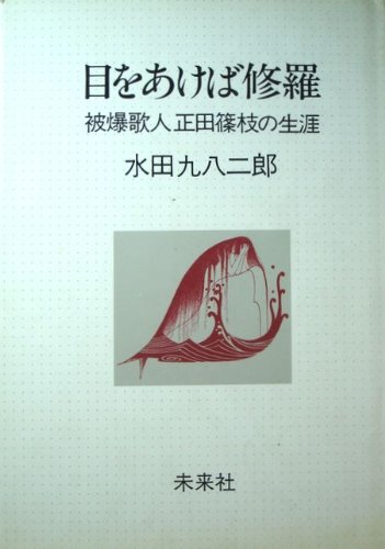 「未使用品」目をあけば修羅—被爆歌人正田篠枝の生涯 (1983年)(中古品)