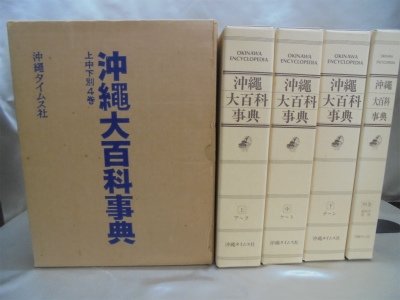 沖縄大百科事典 ☆沖縄大百科事典 上（ア～ク） ・ 中（ケ～ト） ・ 下（ナ～ン