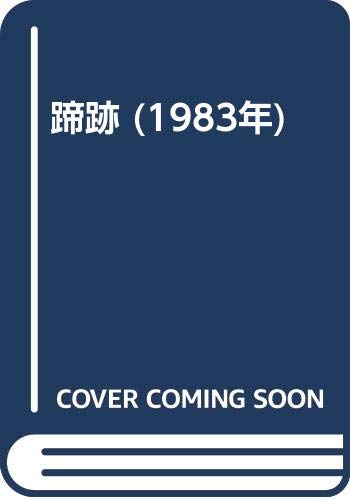 蹄跡 (1983年)(中古品)