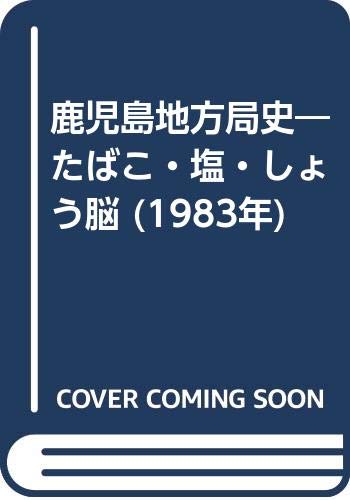 「未使用品」鹿児島地方局史—たばこ・塩・しょう脳 (1983年)(中古品)