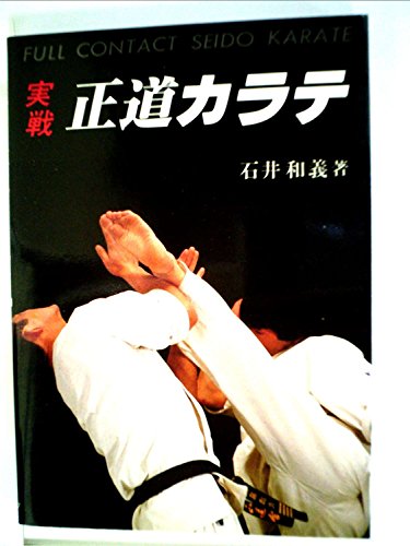 「未使用品」実戦正道カラテ (1983年)(中古品)
