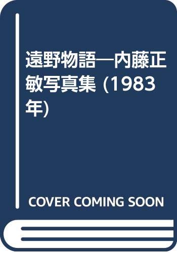 遠野物語—内藤正敏写真集 (1983年)(中古品)