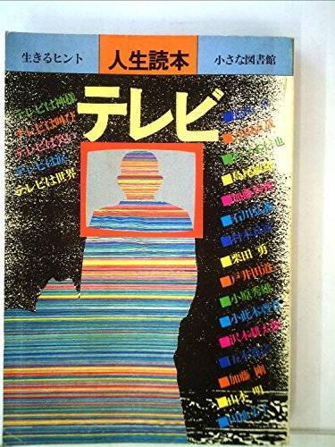 テレビ—人生読本 (1983年)(中古品)