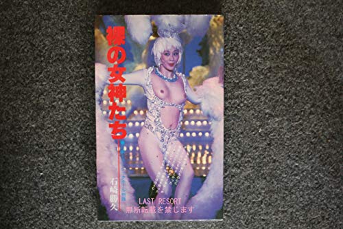 「非常に良い」裸の女神たち—日劇ミュージックホール物語 (1982年) (シロアリ文庫)(中古品) 11,393円