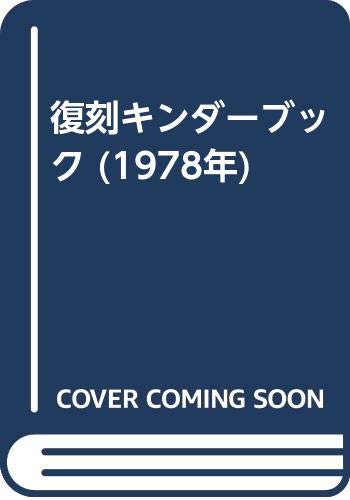「未使用品」復刻キンダーブック (1978年)(中古品)