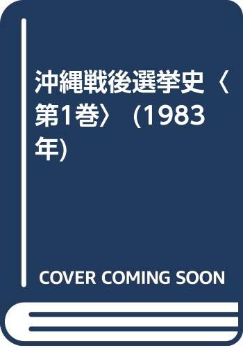 「未使用品」沖縄戦後選挙史〈第1巻〉 (1983年)(中古品)