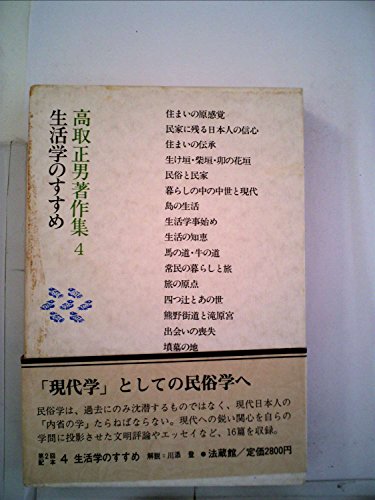 高取正男著作集〈4〉生活学のすすめ (1982年)(中古品)
