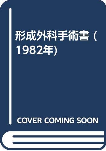 非常に良い」形成外科手術書 (1982年)(中古品)