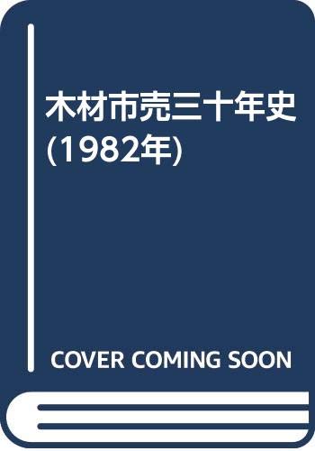 「非常に良い」木材市売三十年史 (1982年)(中古品)