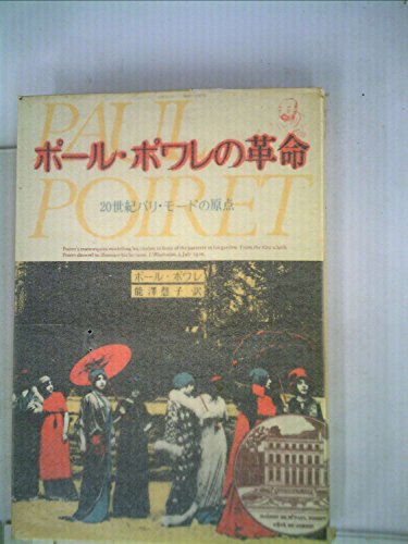 ポール・ポワレの革命—20世紀パリ・モードの原点 (1982年)(中古品)
