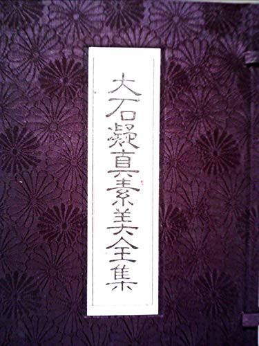 「未使用品」大石凝真素美全集 (1981年)(中古品)