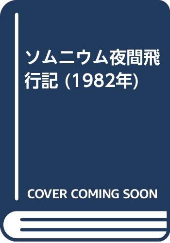 ソムニウム夜間飛行記 (1982年)(中古品)