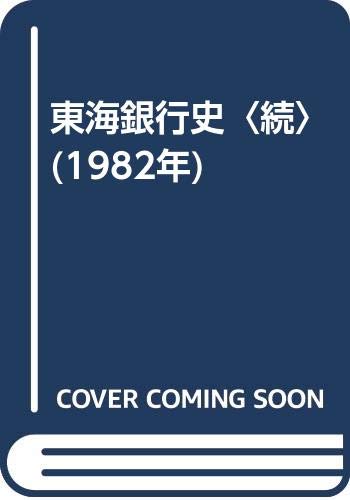東海銀行史〈続〉 (1982年)(中古品) 10,830円