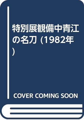 特別展観備中青江の名刀 (1982年)(中古品)