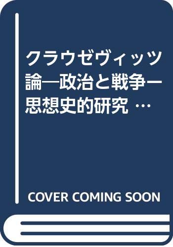 「未使用品」クラウゼヴィッツ論—政治と戦争ー思想史的研究 (1982年)(中古品)