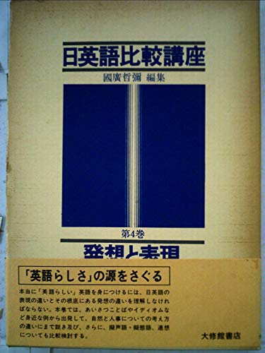 日英語比較講座〈第4巻〉発想と表現 (1982年)(中古品)